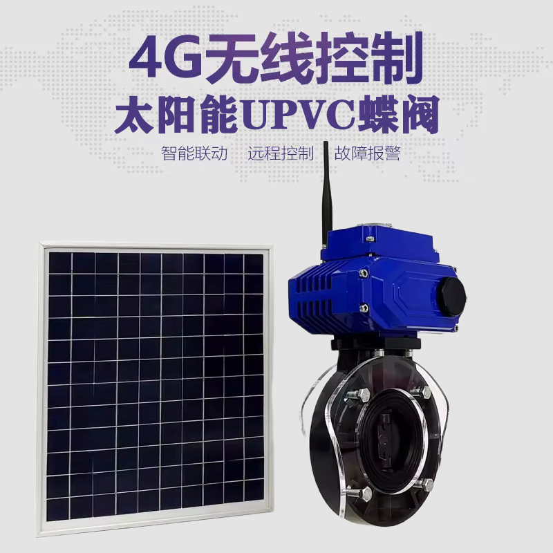 内江皓久 无线太阳能远程控制蝶阀 光伏板发电 精准控制 开关迅速 农田灌溉